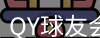 qy球友会